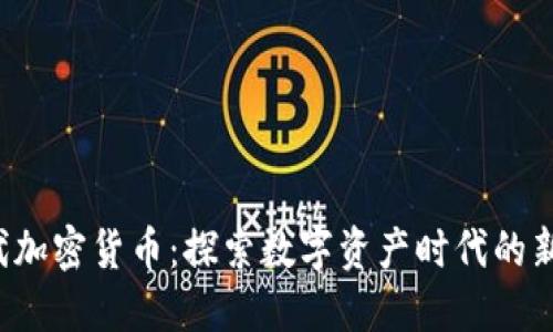 X世代加密货币：探索数字资产时代的新机遇