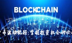 加密货币波动视频：掌握投资机会的必备工具