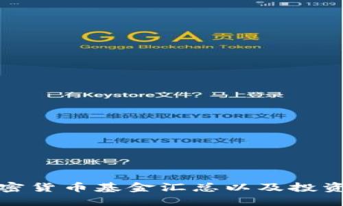 比特币加密货币基金汇总以及投资策略探讨