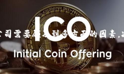 加密货币初创现状

加密货币、区块链技术、数字货币、比特币/guanjianci

随着区块链技术的飞速发展，加密货币取得了越来越高的关注度。但是，对于加密货币的初创公司来说，竞争也不断加剧。那么，现在的加密货币初创公司都处于怎样的状态呢？这篇文章将着重分析加密货币初创现状，并探讨相关问题。

问题1：加密货币初创公司的数量是否在增长？

当前，加密货币初创公司的数量正在不断增长。按照CoinDesk发布的报告显示，截至2019年，全球已经有超过8000家加密货币初创公司。这个数字比2018年增加了50%左右。加密货币市场膨胀速度如此之快，很多初创公司试图在这个市场展露头角。

问题2：最常见的加密货币初创公司业务是什么？

最常见的加密货币初创公司业务包括：数字钱包、交易平台、支付解决方案、区块链基础设施服务和数据分析等。这些业务的共同点是为加密货币赋能。

问题3：加密货币初创公司的瓶颈在哪里？

加密货币初创公司的瓶颈主要在以下几个方面：

1.技术问题。区块链技术相对较新，初创公司也需要具备一定的技术积累才能跟得上市场发展。

2.市场问题。加密货币市场竞争强烈，初创公司面临着如何打入市场、争取客户等问题。

3.法律问题。加密货币法律规定较为复杂，初创公司需要知晓相关法规并适应法律变化。

问题4：加密货币初创公司的融资现状如何？

加密货币的融资市场较为成熟。根据CBInsights发布的报告显示，全球加密货币初创公司在2018年共获得79亿美元融资。初创公司的融资难度不如以前，但依然需要展示强大的技术和商业实力。

问题5：加密货币初创公司在未来的发展趋势是什么？

在未来，加密货币初创公司的发展趋势将从以下两方面展开：

1.技术积累。加密货币初创公司需要持续积累区块链技术方面的经验，以提高竞争力。

2.拓展市场。加密货币市场越来越成熟，初创公司需要适应市场发展，并寻找更多的商业机会。

问题6：加密货币初创公司可能面临的风险是什么？

加密货币初创公司面临的风险包括市场风险、技术风险、监管风险和资金风险等。在竞争激烈的市场中，初创公司需要顾及到多方面的因素，减少风险，提升企业发展潜力。

综上所述，加密货币初创公司面临的机遇与风险并存，需要持续加强技术积累、拓展市场以应对市场变化。