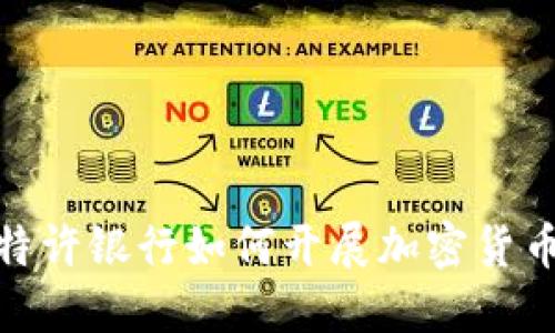 联邦特许银行如何开展加密货币业务