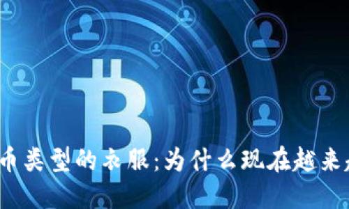 加密货币类型的衣服：为什么现在越来越流行？