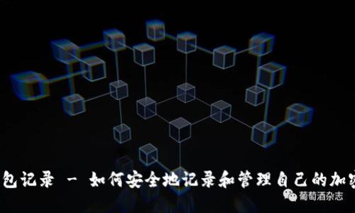 加密货币钱包记录 - 如何安全地记录和管理自己的加密货币钱包？