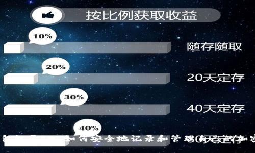 加密货币钱包记录 - 如何安全地记录和管理自己的加密货币钱包？