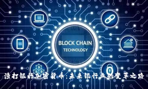渣打银行加密货币：未来银行业的变革之路