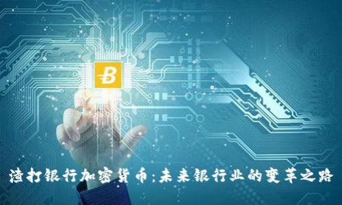 渣打银行加密货币：未来银行业的变革之路