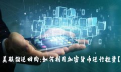 美联储逆回购：如何利用加密货币进行投资？