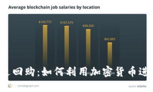 美联储逆回购：如何利用加密货币进行投资？