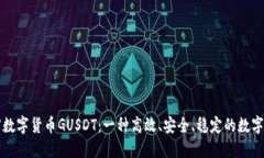 加密数字货币GUSDT：一种高效、安全、稳定的数字