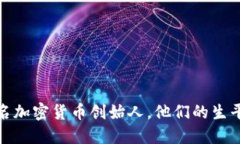 探寻知名加密货币创始人，他们的生平与贡献