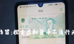 加密货币欺诈罪：探索虚拟货币不法行为的法律