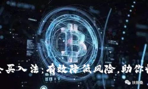 加密货币分仓买入法：有效降低风险，助你收获稳定收益