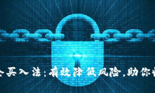 加密货币分仓买入法：有效降低风险，助你收获稳定收益