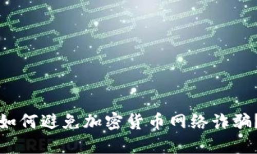 如何避免加密货币网络诈骗？
