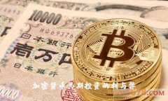 加密货币长期投资的利与弊