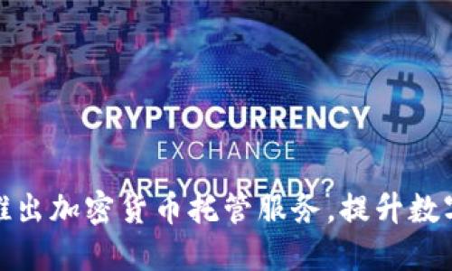 渣打银行推出加密货币托管服务，提升数字资产安全
