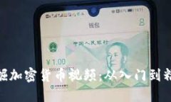 挖掘加密货币视频：从入门到精通