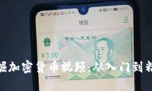 挖掘加密货币视频：从入门到精通