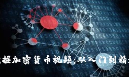 挖掘加密货币视频：从入门到精通
