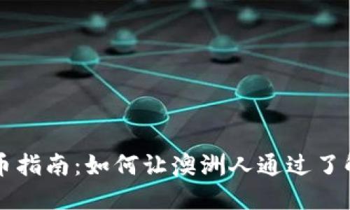 澳洲投资加密货币指南：如何让澳洲人通过了解并投资加密货币