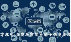 数字托管：保障加密货币安全的重要措施