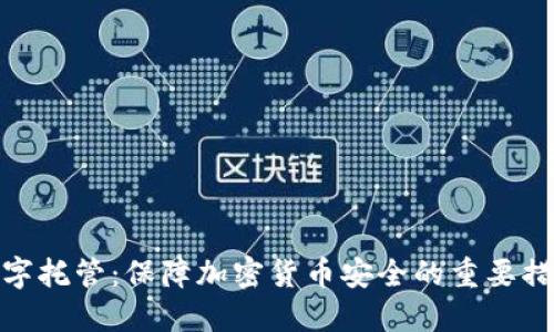 数字托管：保障加密货币安全的重要措施