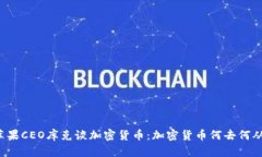 苹果CEO库克谈加密货币：加密货币何去何从？