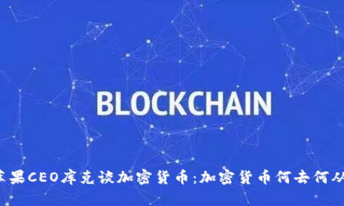 苹果CEO库克谈加密货币：加密货币何去何从？