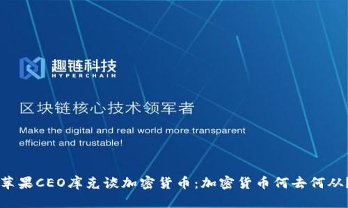 苹果CEO库克谈加密货币：加密货币何去何从？