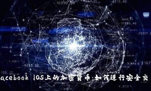 Facebook iOS上的加密货币：如何进行安全交易