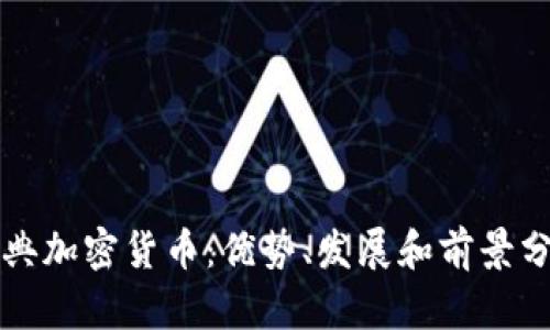 瑞典加密货币：优势、发展和前景分析