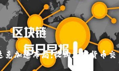 纳斯达克加速布局,收购加密货币交易平台