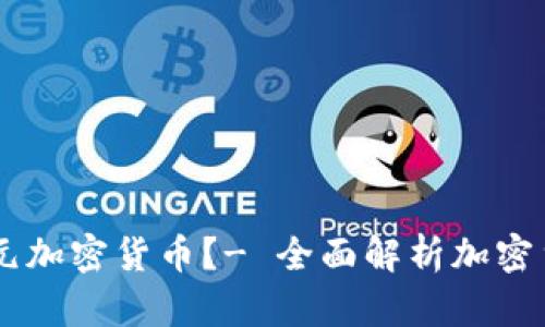 如何获得70元加密货币？- 全面解析加密货币赚钱攻略