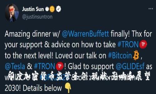 印度加密货币监管条例：现状、影响和展望