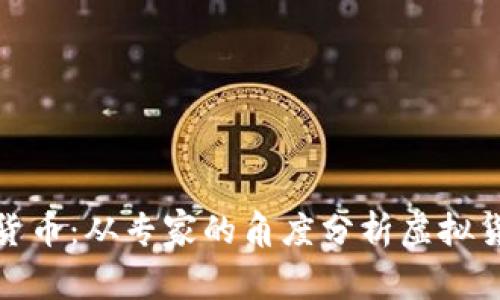 徐小平谈加密货币：从专家的角度分析虚拟货币的发展趋势