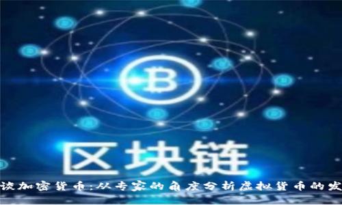 徐小平谈加密货币：从专家的角度分析虚拟货币的发展趋势
