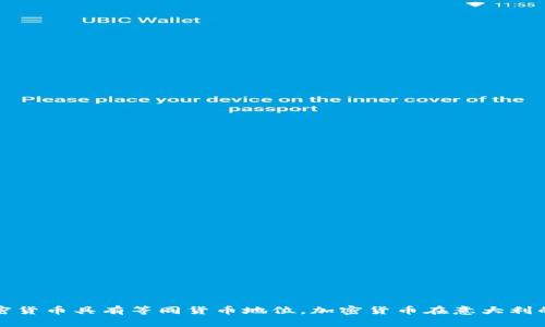 意大利法院裁定加密货币具有等同货币地位，加密货币在意大利的合法地位得到确认