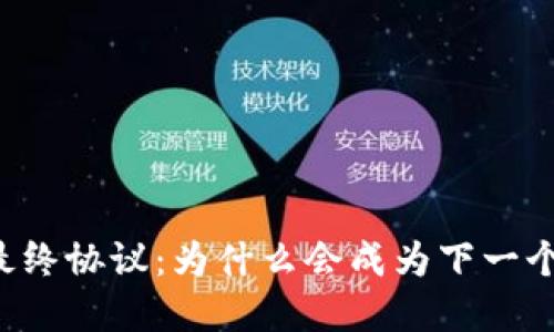 阿肯加密货币最终协议：为什么会成为下一个热门数字货币？