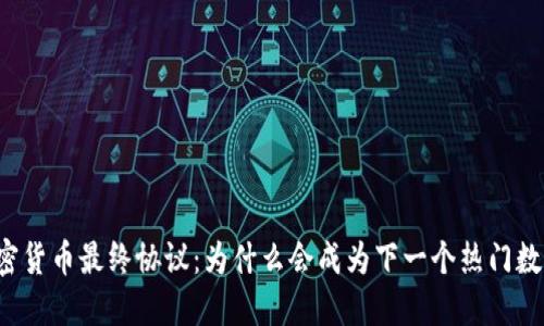 阿肯加密货币最终协议：为什么会成为下一个热门数字货币？