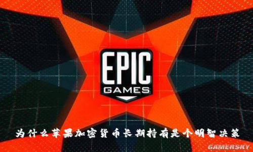 为什么苹果加密货币长期持有是个明智决策