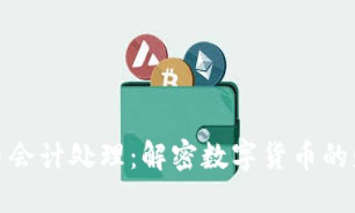 加密货币会计处理：解密数字货币的财务管理