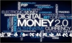 电脑端加密货币：如何利用电脑挖掘加密货币