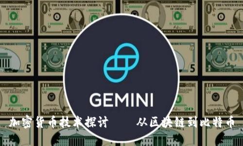 加密货币技术探讨——从区块链到比特币