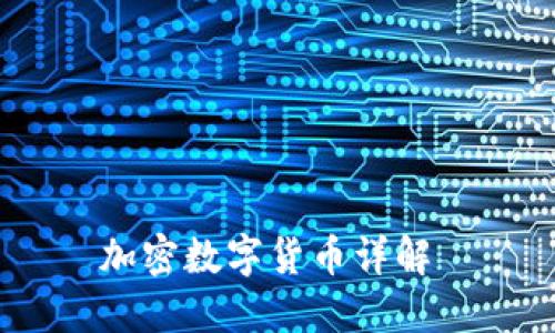加密数字货币详解