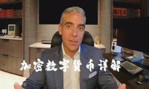 加密数字货币详解