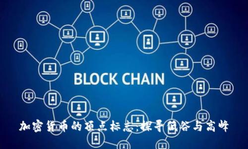 加密货币的顶点标志：探寻低谷与高峰