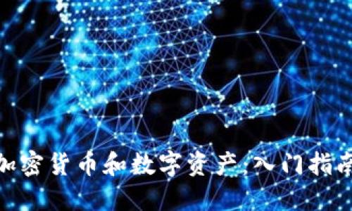  加密货币和数字资产：入门指南 