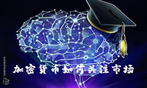 加密货币如何关注市场