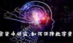 美元加密货币被盗，如何保障数字资产安全？