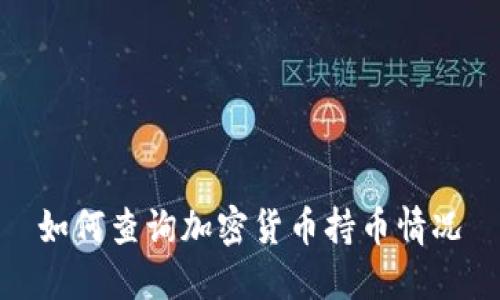 如何查询加密货币持币情况